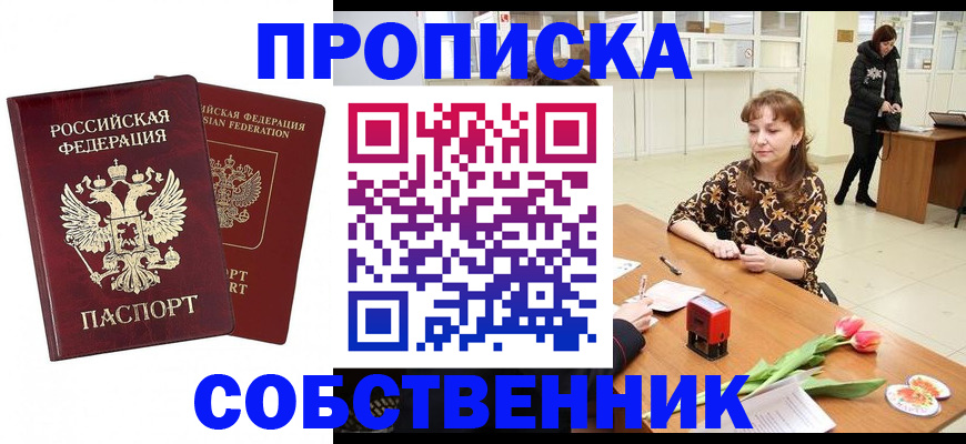 купить прописку в Хабаровске